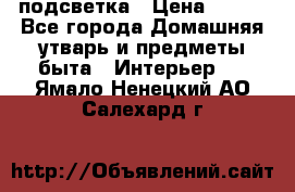 подсветка › Цена ­ 337 - Все города Домашняя утварь и предметы быта » Интерьер   . Ямало-Ненецкий АО,Салехард г.